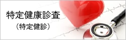 特定健康診査（特定健診）のご案内