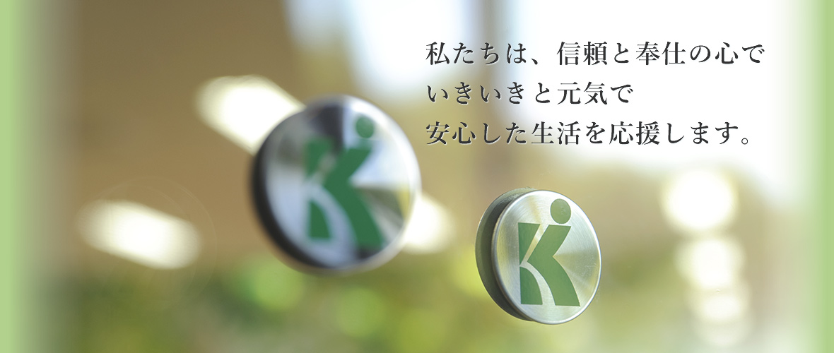 京都市伏見区で、信頼と奉仕の心でいきいきと元気で安心した生活を応援します。